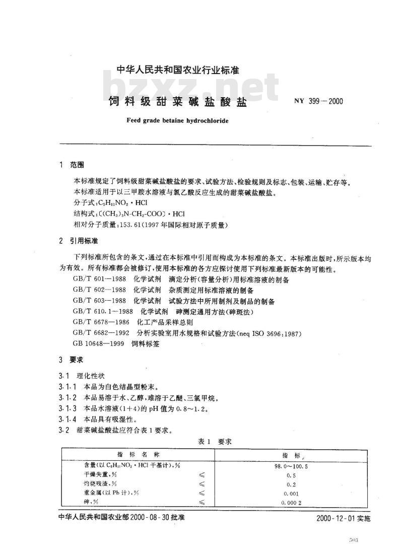 NY 399-2000 饲料级甜菜碱盐酸盐