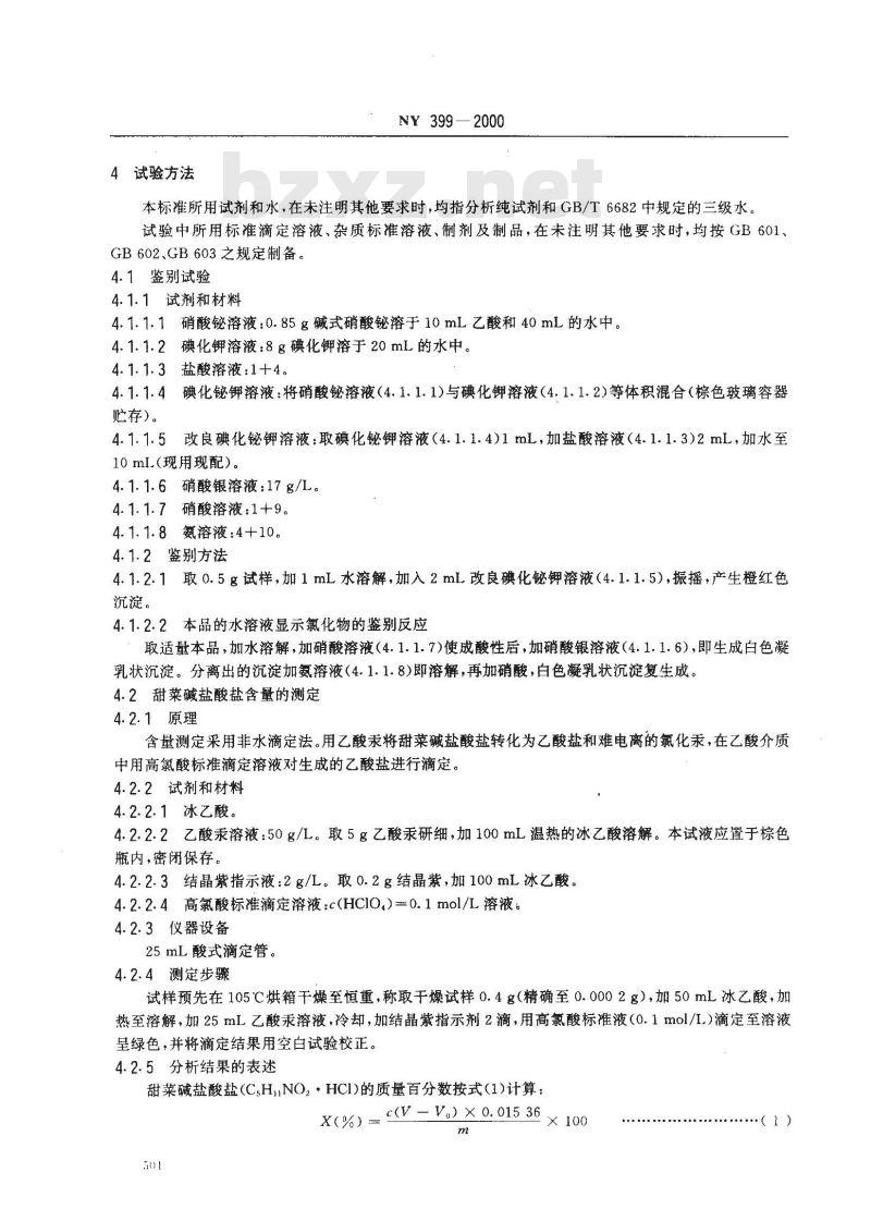 NY 399-2000 饲料级甜菜碱盐酸盐
