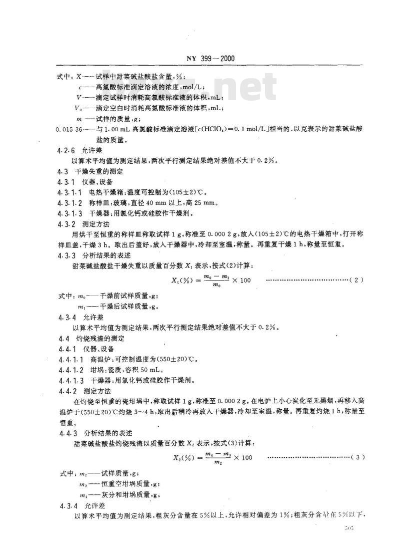 NY 399-2000 饲料级甜菜碱盐酸盐