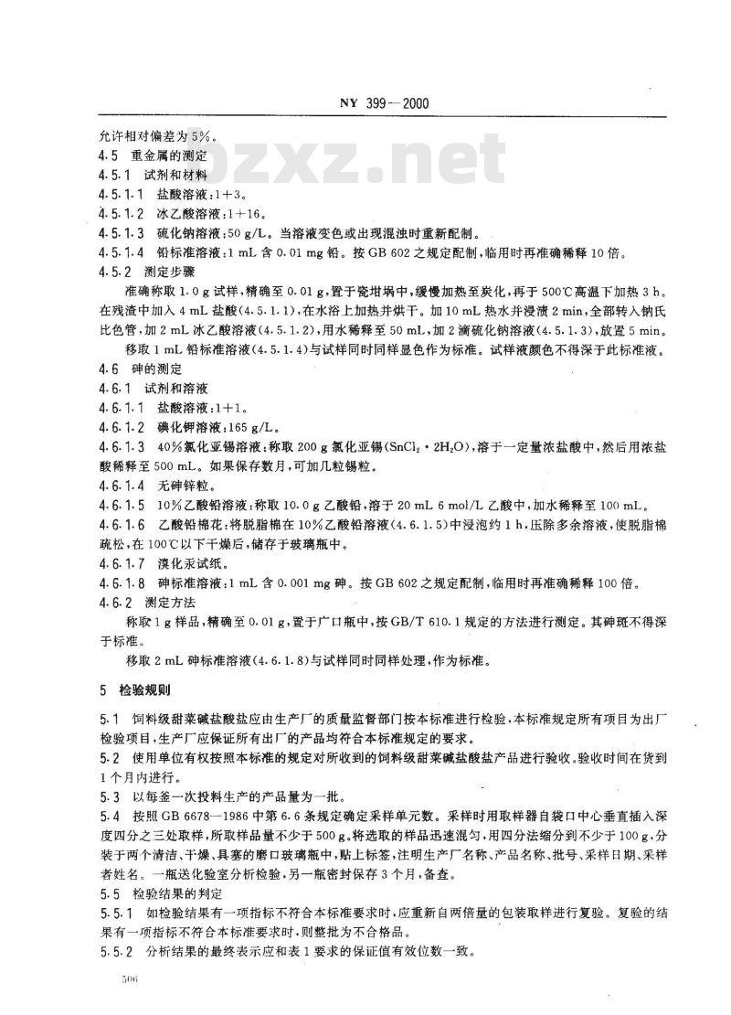 NY 399-2000 饲料级甜菜碱盐酸盐