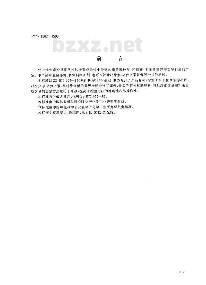 LY/T 1282-1998 针叶维生素粉