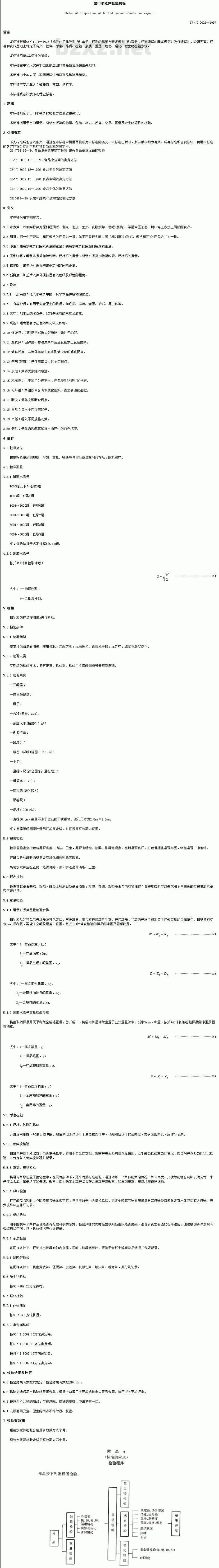 SN/T 0628-1997 出口水煮笋检验规程