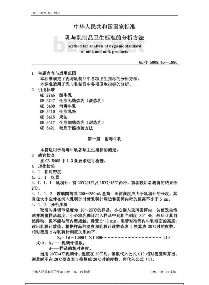 GB/T 5009.46-1996 乳与乳制品卫生标准的分析方法