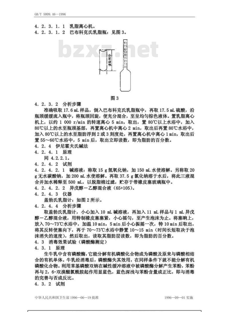 GB/T 5009.46-1996 乳与乳制品卫生标准的分析方法