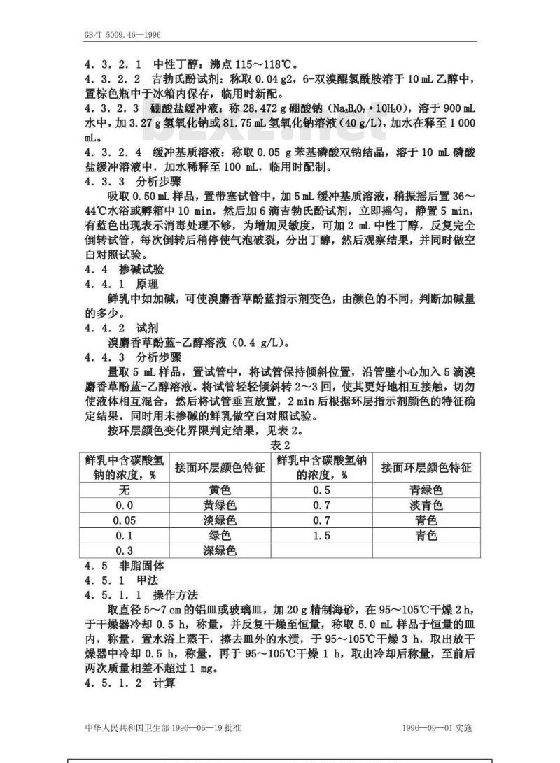 GB/T 5009.46-1996 乳与乳制品卫生标准的分析方法