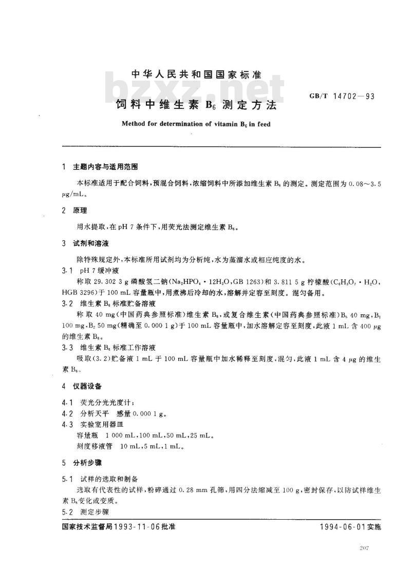 GB/T 14702-1993 饲料中维生素B6测定方法