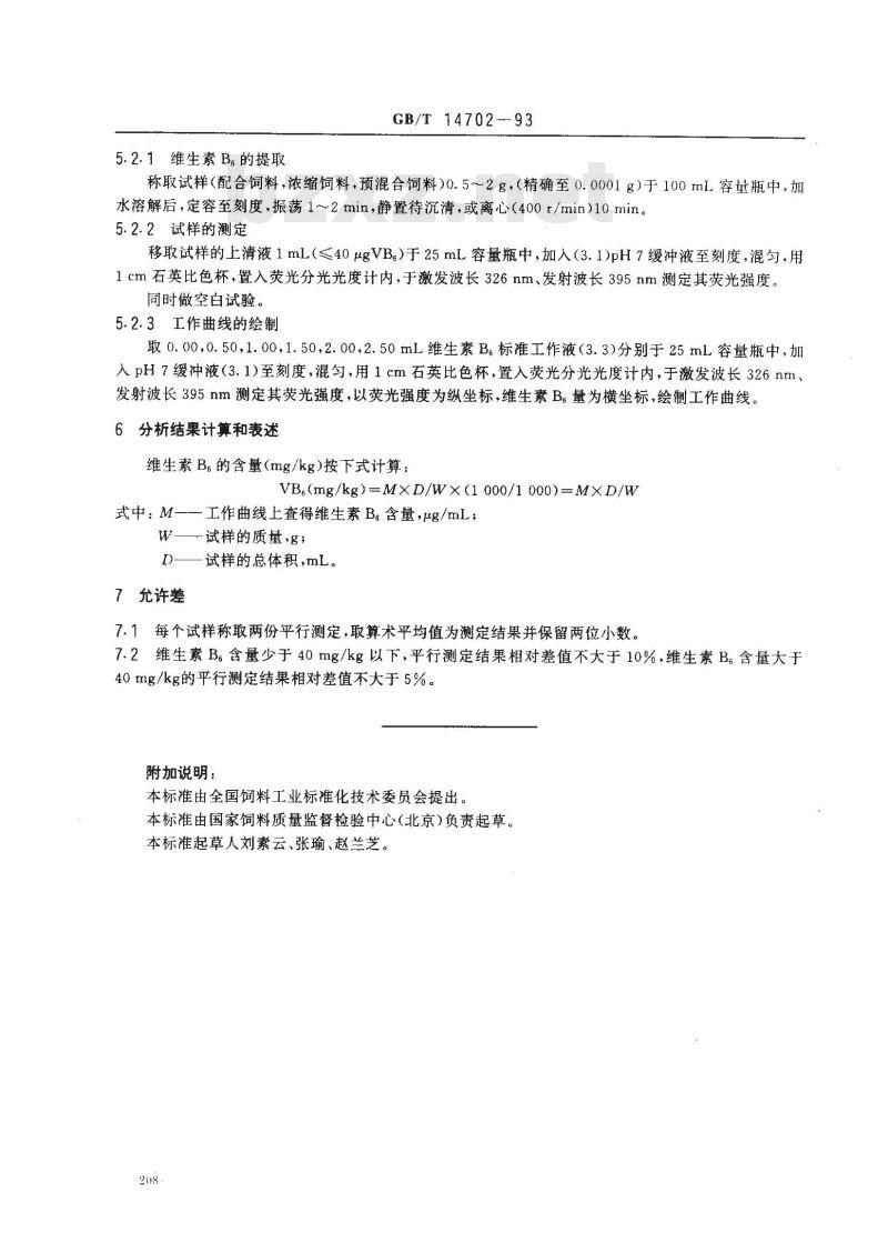 GB/T 14702-1993 饲料中维生素B6测定方法