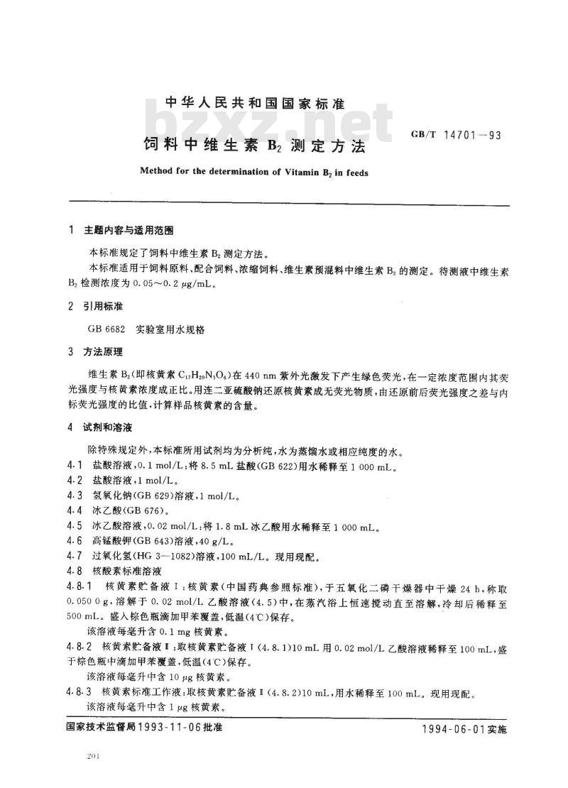 GB/T 14701-1993 饲料中维生素B2测定方法