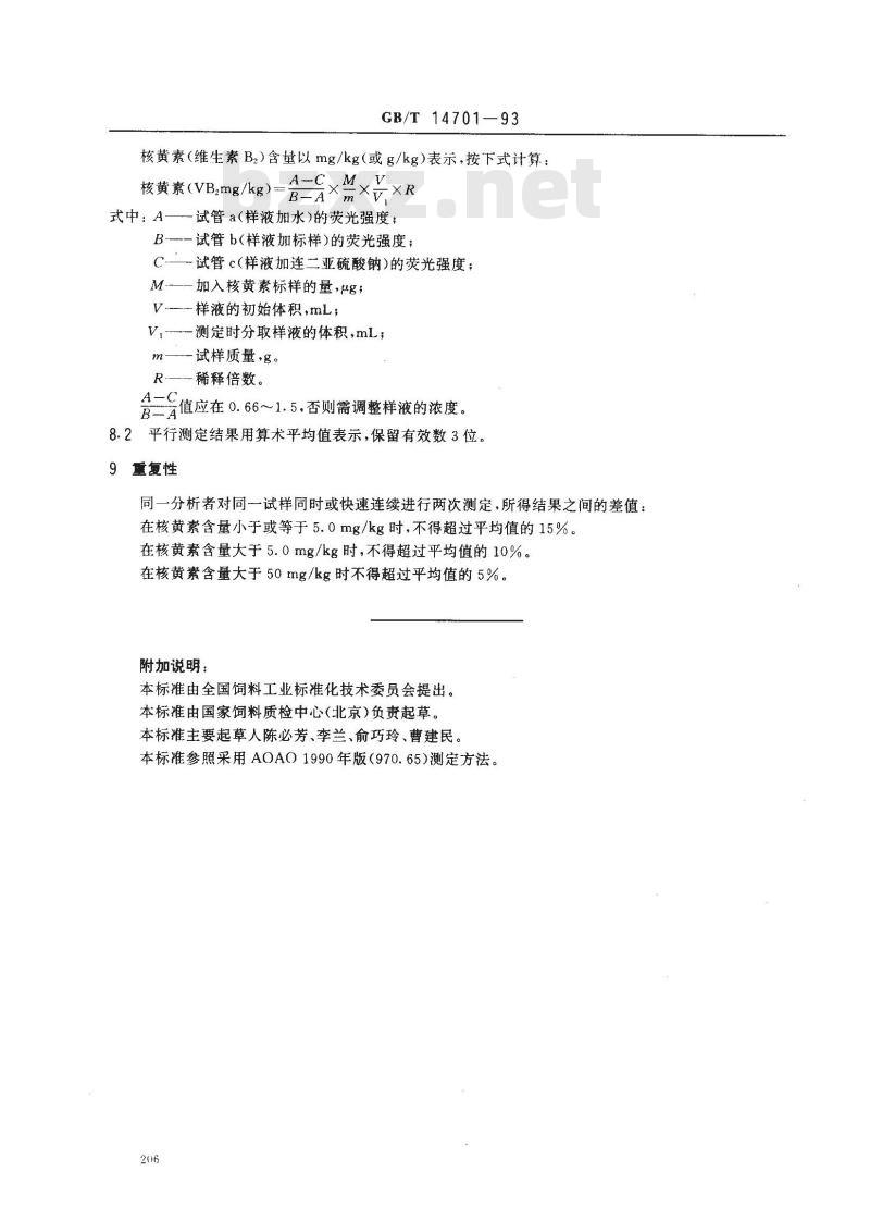 GB/T 14701-1993 饲料中维生素B2测定方法
