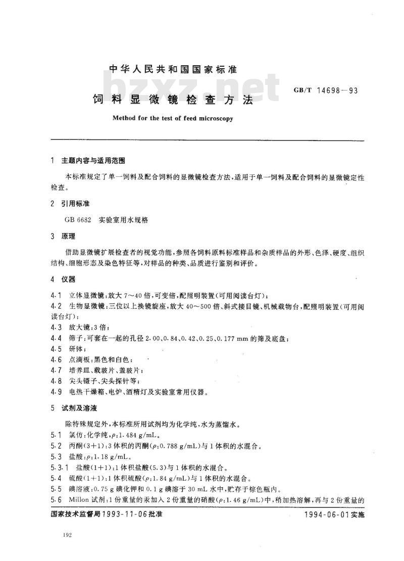 GB/T 14698-1993 饲料显微镜检查方法