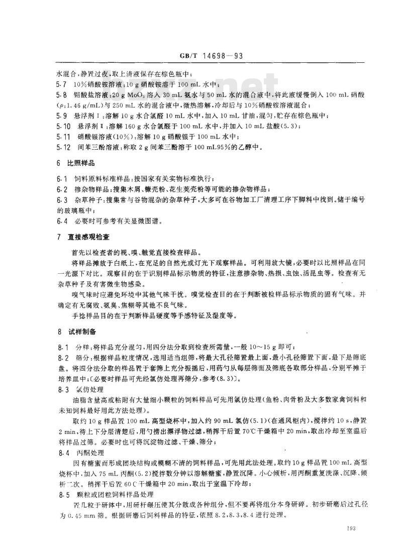 GB/T 14698-1993 饲料显微镜检查方法