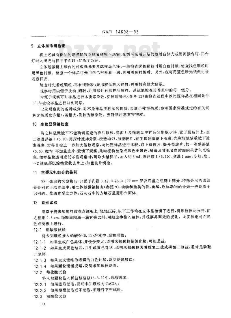 GB/T 14698-1993 饲料显微镜检查方法