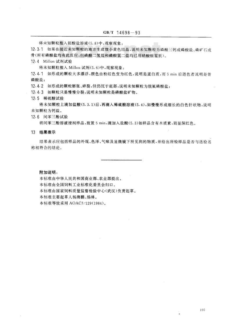 GB/T 14698-1993 饲料显微镜检查方法