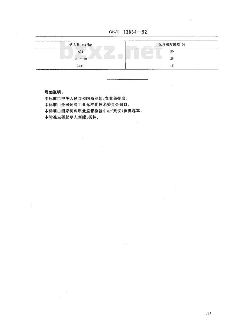 GB/T 13884-1992 饲料中钻的测定方法原子吸收光谱法