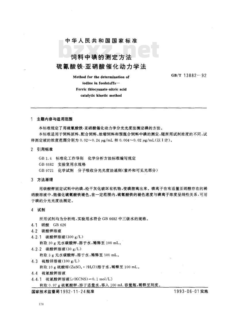 GB/T 13882-1992 饲料中碘的测定方法硫氮酸铁一亚硝酸催化动力学法