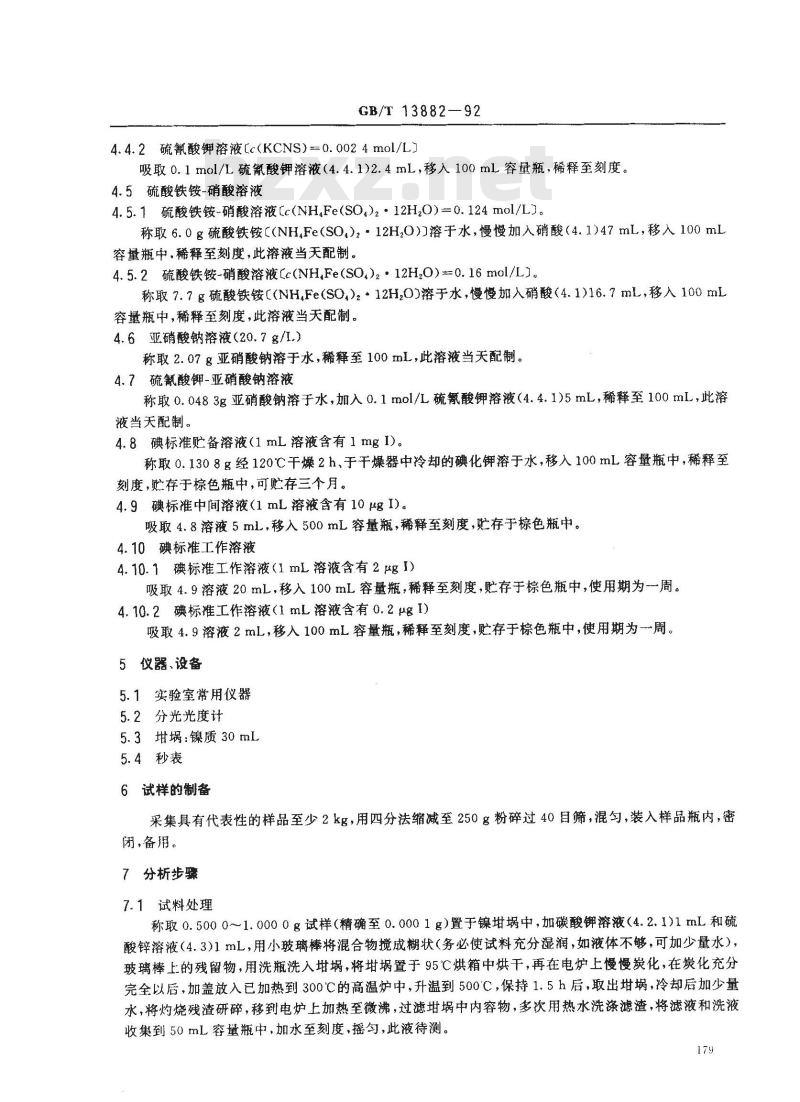 GB/T 13882-1992 饲料中碘的测定方法硫氮酸铁一亚硝酸催化动力学法