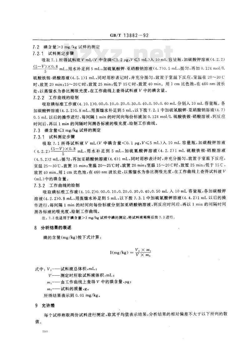 GB/T 13882-1992 饲料中碘的测定方法硫氮酸铁一亚硝酸催化动力学法