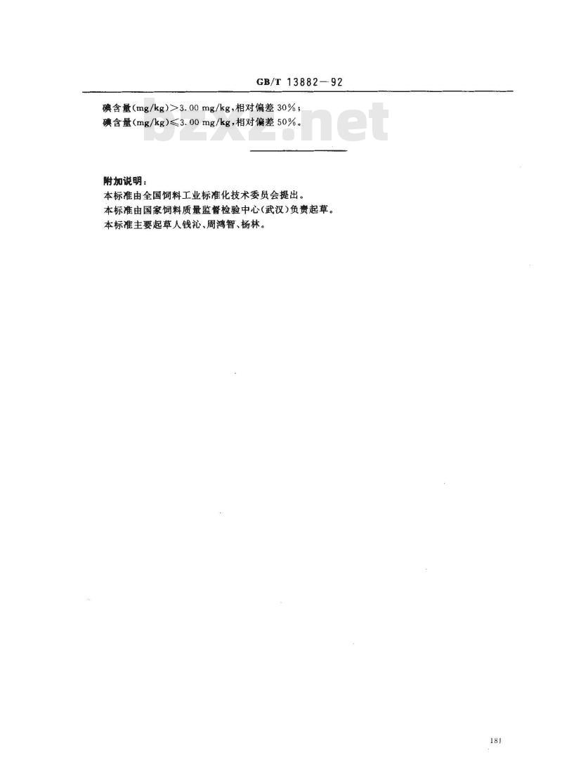 GB/T 13882-1992 饲料中碘的测定方法硫氮酸铁一亚硝酸催化动力学法
