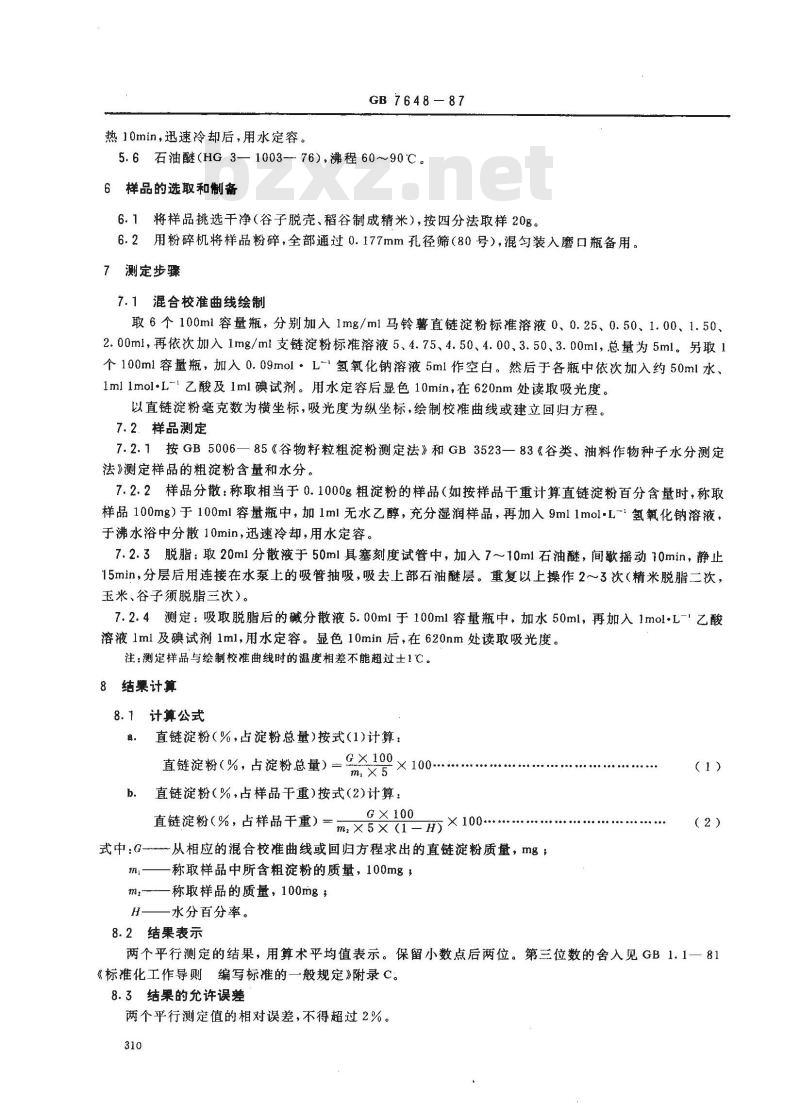 GB 7648-1987 水稻、玉米、谷子籽粒直链淀粉测定法