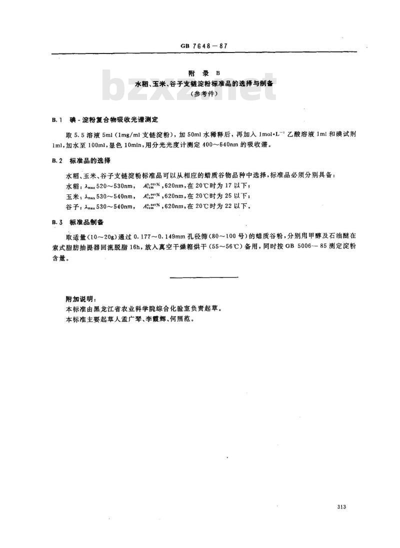 GB 7648-1987 水稻、玉米、谷子籽粒直链淀粉测定法