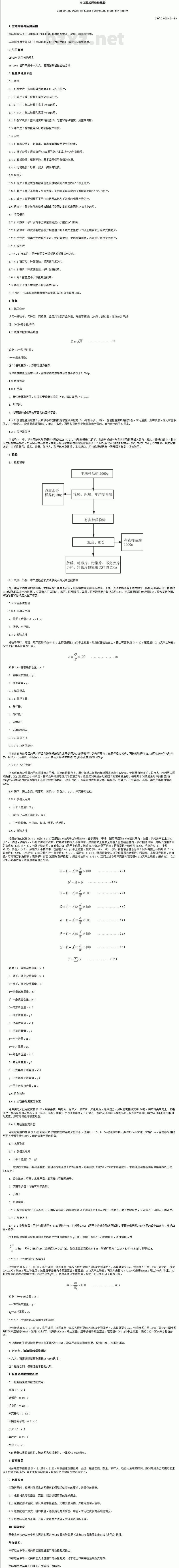 SN/T 0229.2-1993 出口黑瓜籽检验规程