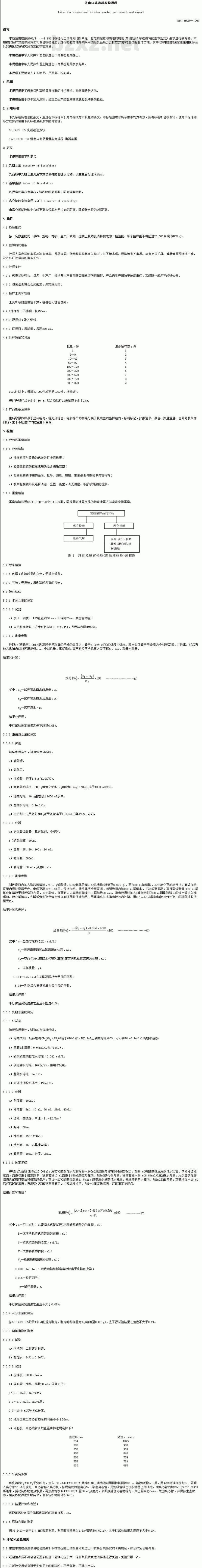 SN/T 0635-1997 进出口乳清粉检验规程