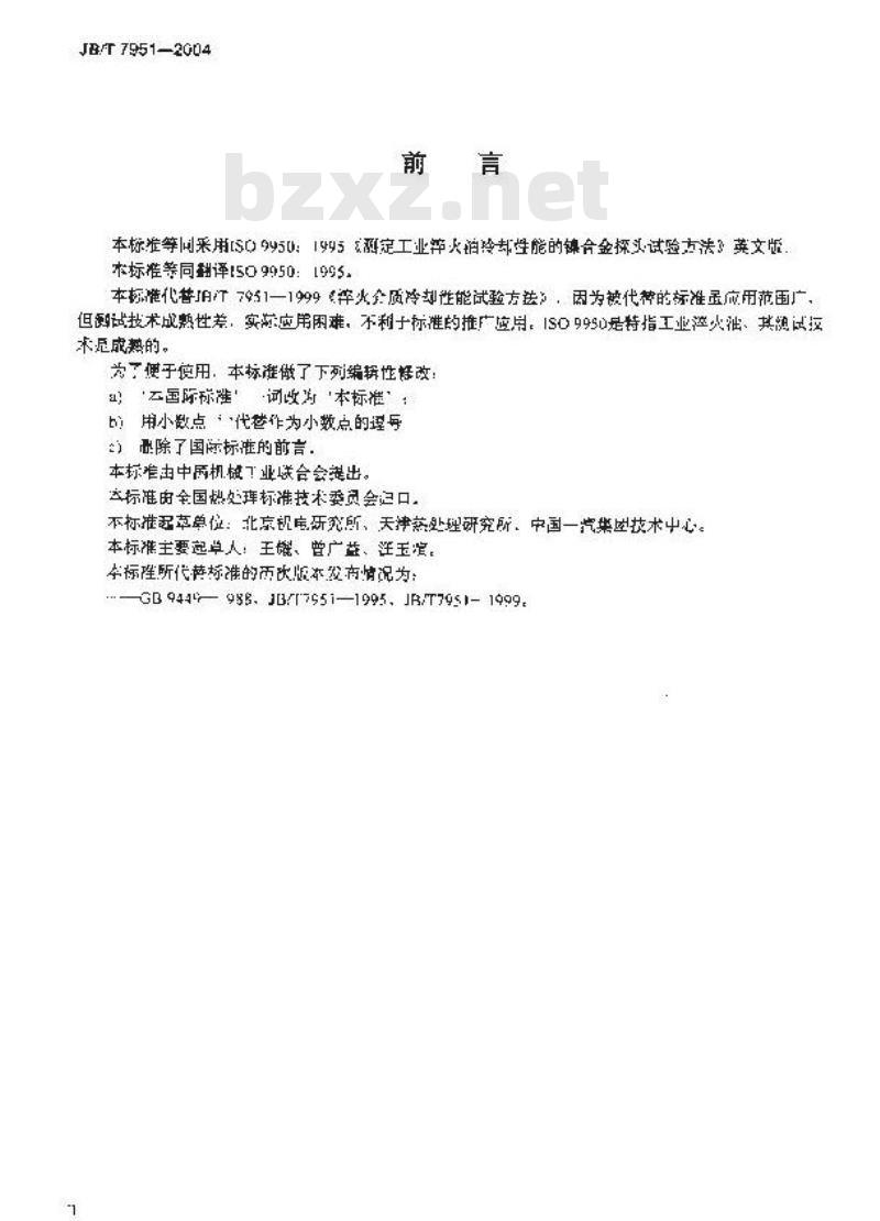 JB/T 7951-2004 测定工业淬火油冷却性能的镍合金探头实验方法