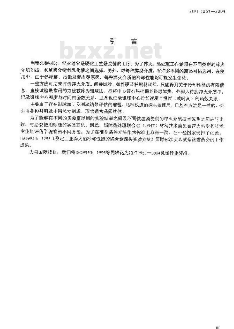 JB/T 7951-2004 测定工业淬火油冷却性能的镍合金探头实验方法