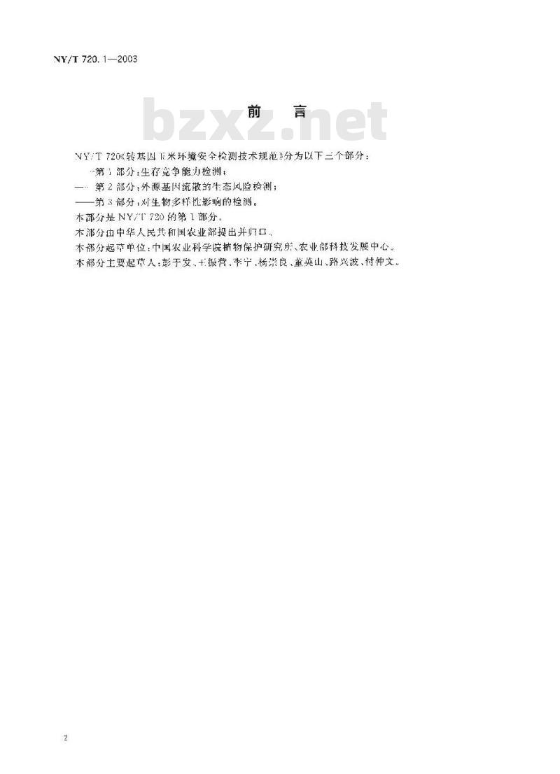 NY/T 720.1-2003 转基因玉米环境安全检测技术规范第部分：生存竞争能力检测