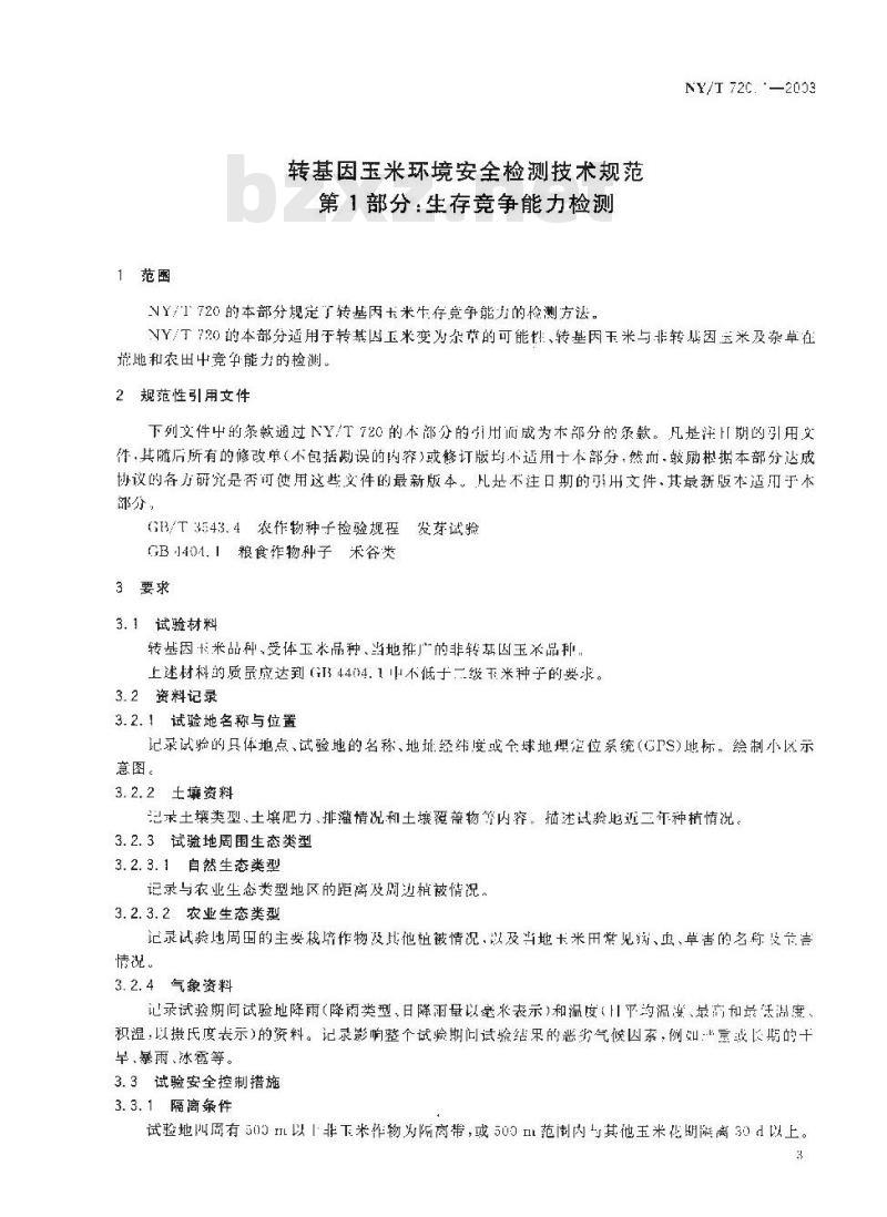NY/T 720.1-2003 转基因玉米环境安全检测技术规范第部分：生存竞争能力检测