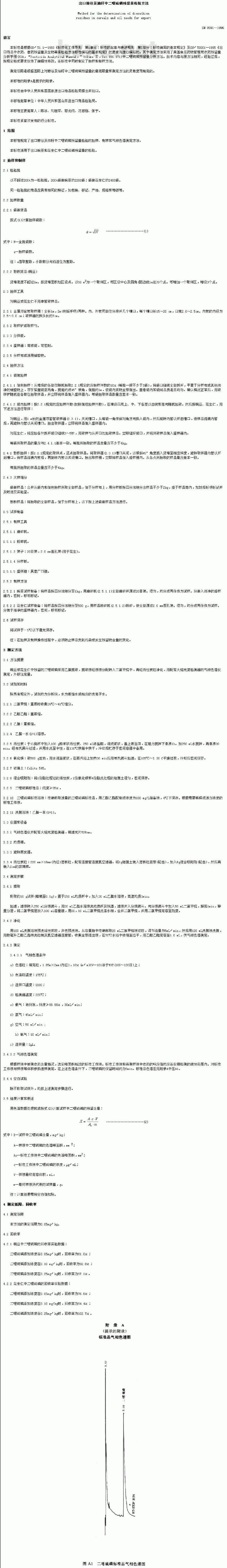 SN 0591-1996 出口粮谷及油籽中二噁硫磷残留量检验方法