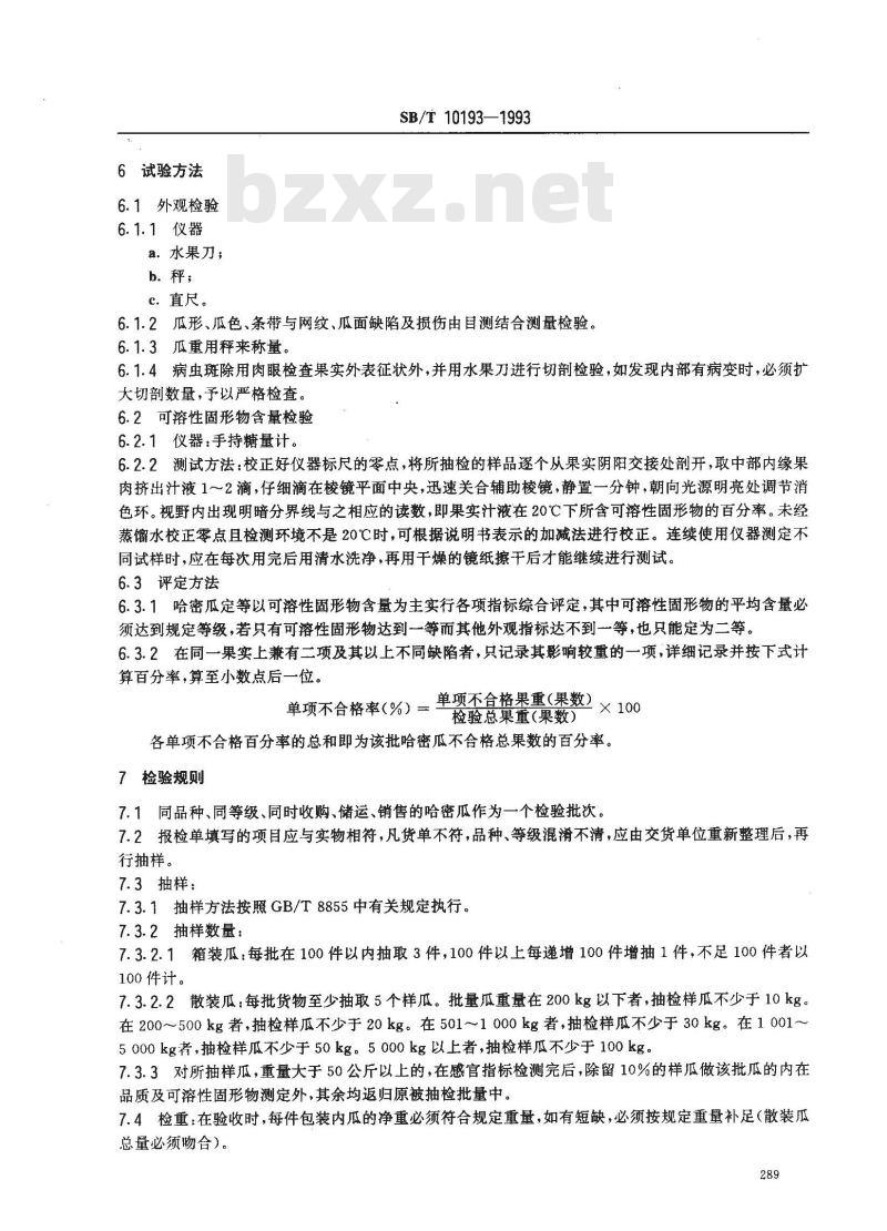 SB/T 10193-1993 哈蜜瓜