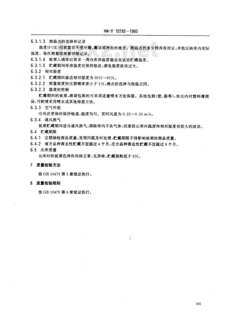 SB/T 10192-1993 板栗储藏