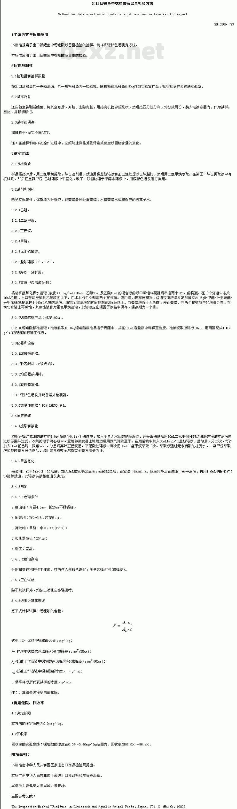 SN 0206-1993 出口活鳗鱼中噁喹酸残留量检验方法
