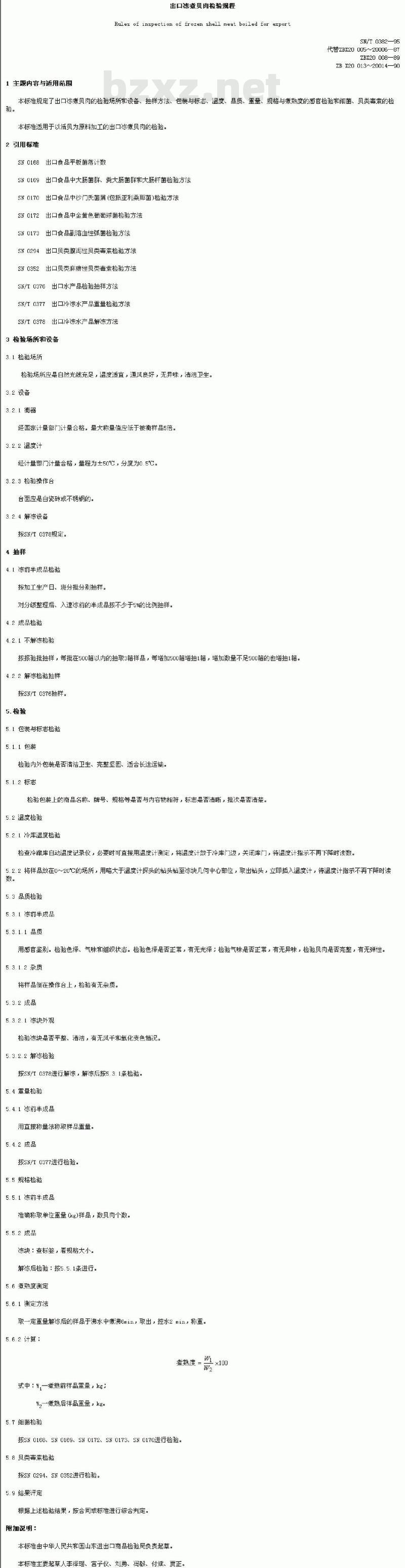 SN/T 0382-1995 出口冻煮贝肉检验规程