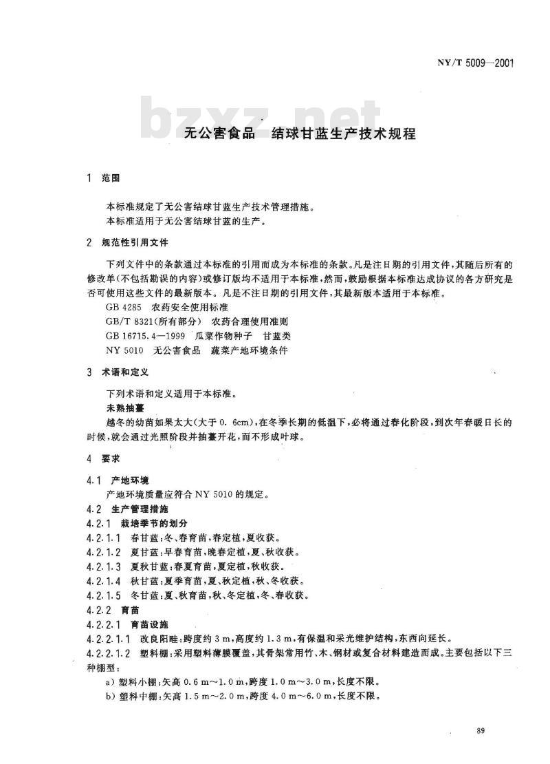 NY/T 5009-2001 无公害食品结球甘蓝生产技术规程