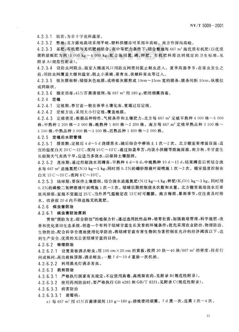 NY/T 5009-2001 无公害食品结球甘蓝生产技术规程