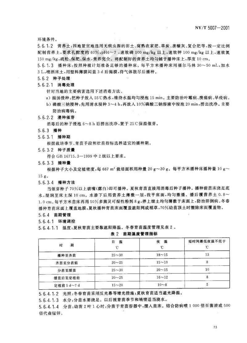 NY/T 5007-2001 无公害食品番茄保护地生产技术规程