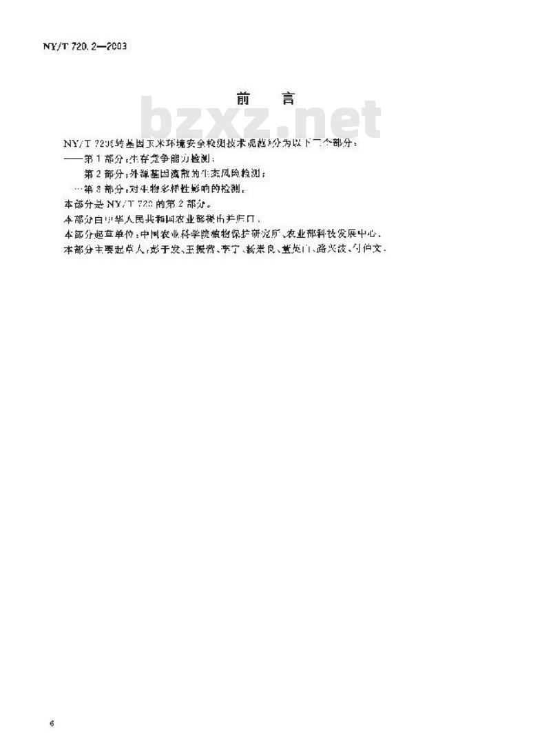 NY/T 720.2-2003 转基因玉米环境安全检测技术规范第部分外源基因流散的生态风险检测