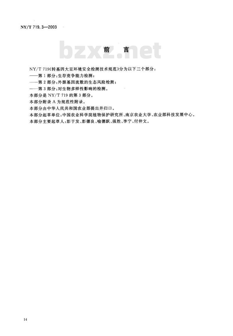 NY/T 719.3-2003 转基因大豆环境安全检测技术规范第部分对生物多样性影响的检测