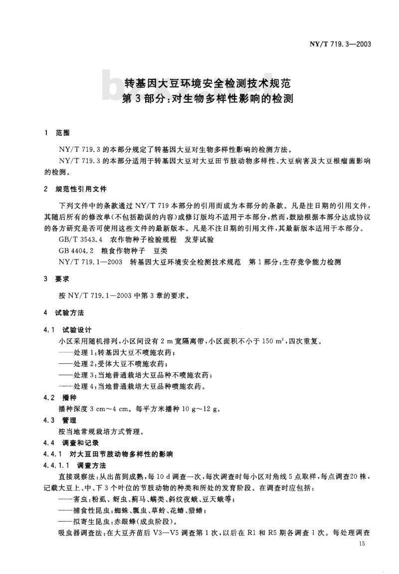 NY/T 719.3-2003 转基因大豆环境安全检测技术规范第部分对生物多样性影响的检测