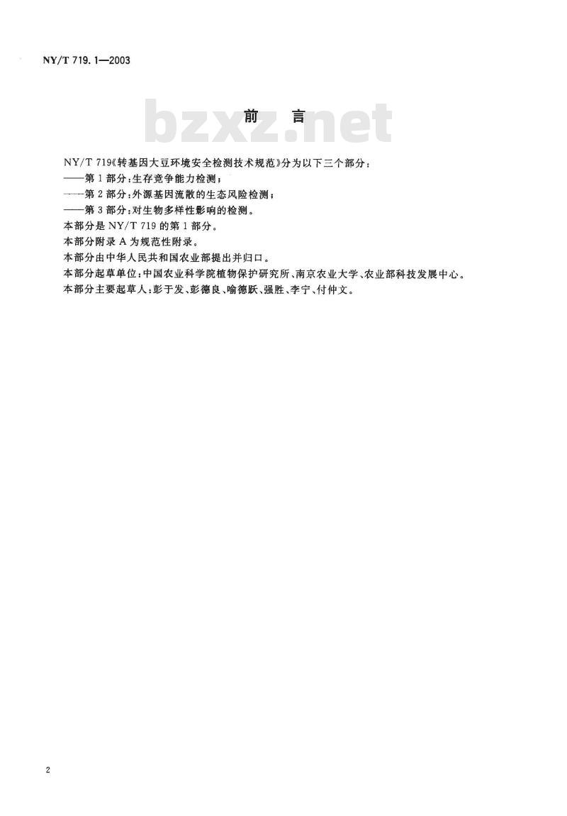 NY/T 719.1-2003 转基因大豆环境安全检测技术规范第部分生存竞争能力检测