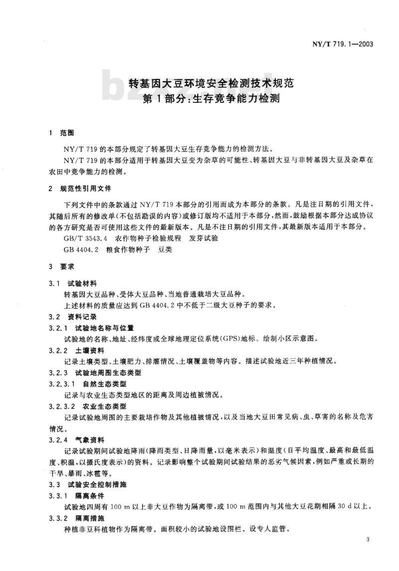 NY/T 719.1-2003 转基因大豆环境安全检测技术规范第部分生存竞争能力检测