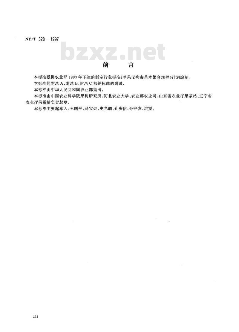 NY/T 328-1997 苹果无病毒苗木繁育规程
