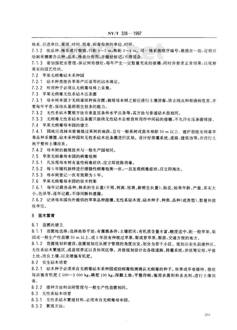 NY/T 328-1997 苹果无病毒苗木繁育规程