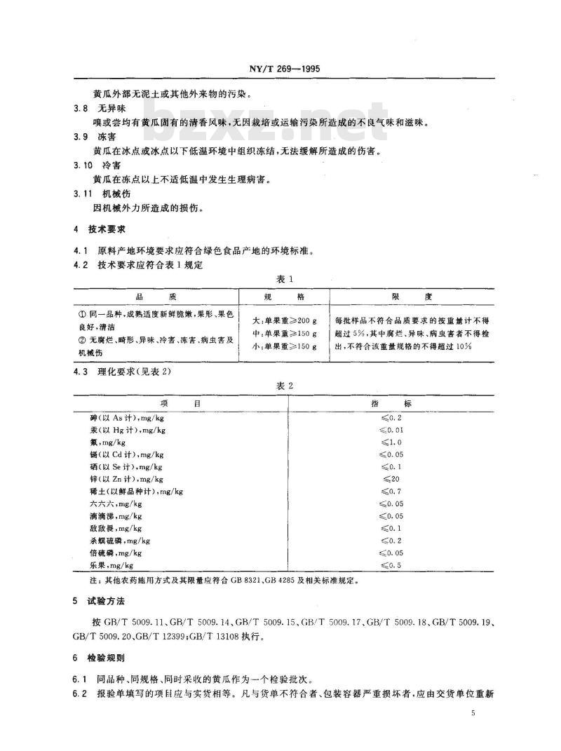 NY/T 269-1995 绿色食品黄瓜