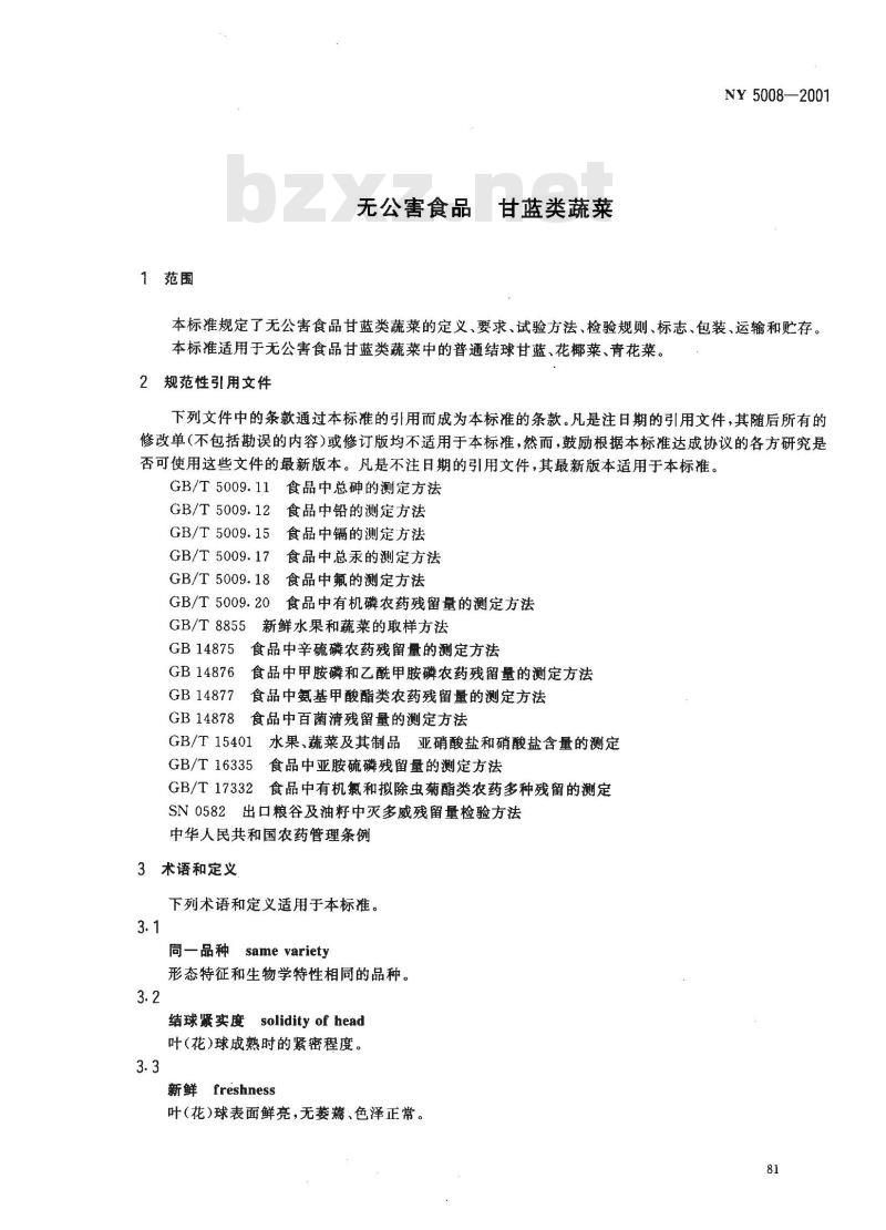 NY 5008-2001 无公害食品甘蓝类蔬菜