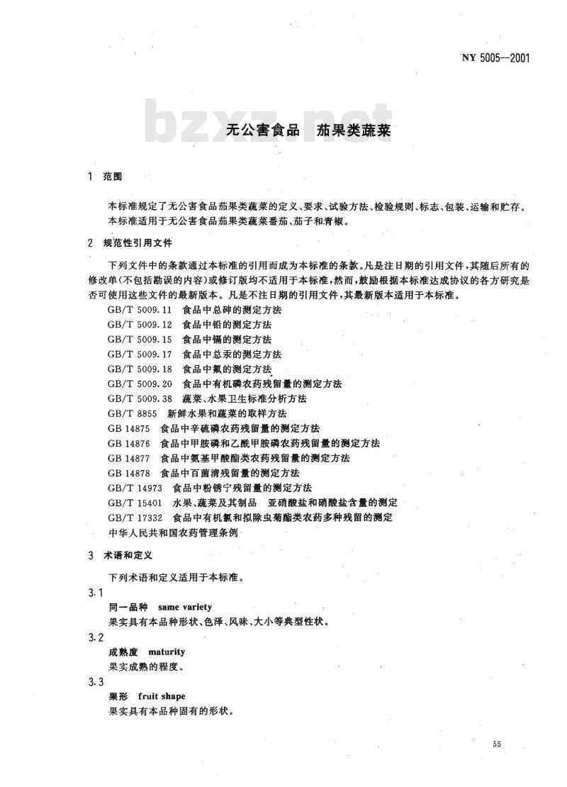 NY 5005-2001 无公害食品茄果类蔬菜