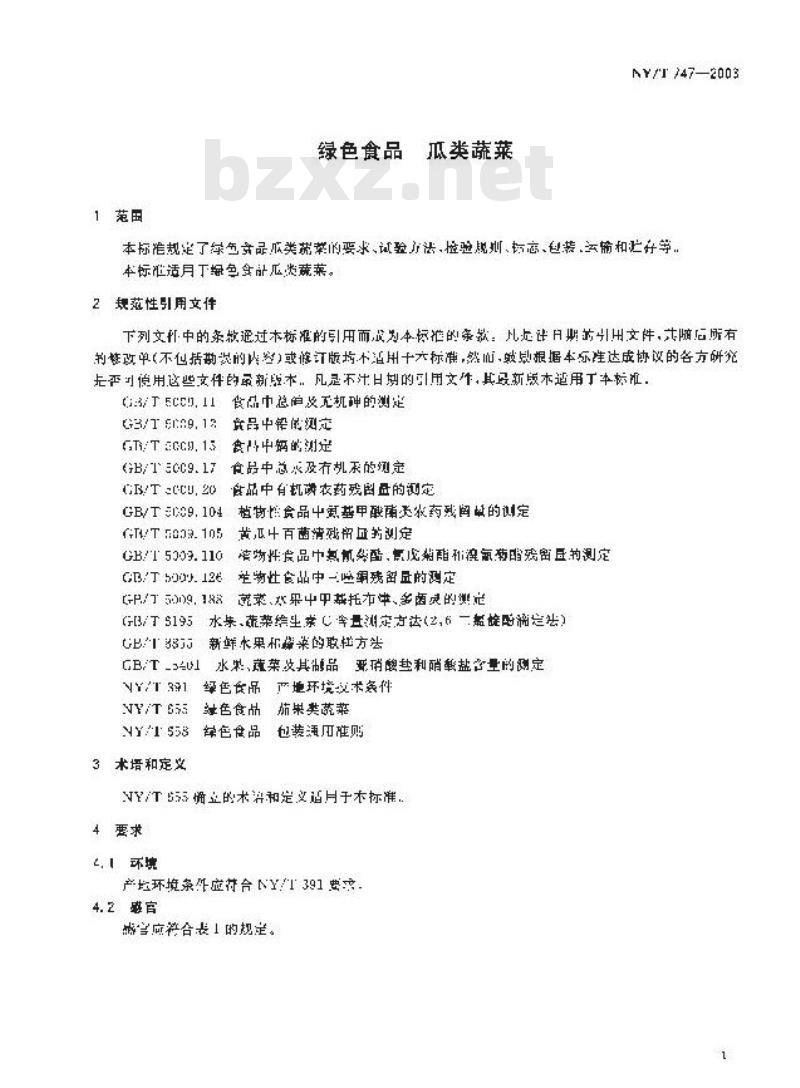 NY/T 747-2003 绿色食品瓜类蔬菜