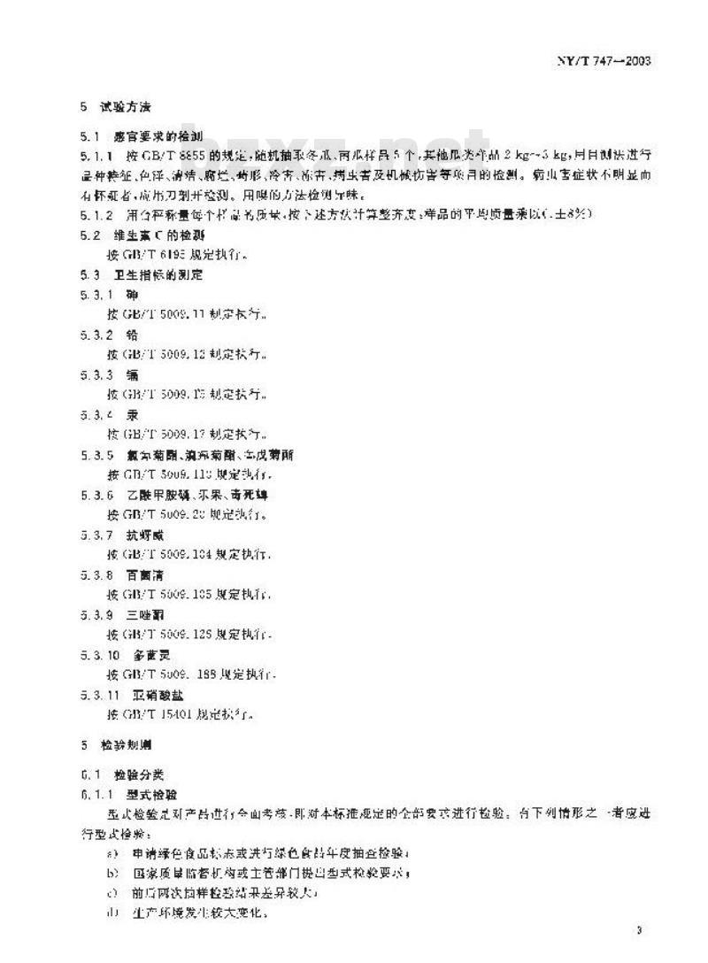 NY/T 747-2003 绿色食品瓜类蔬菜